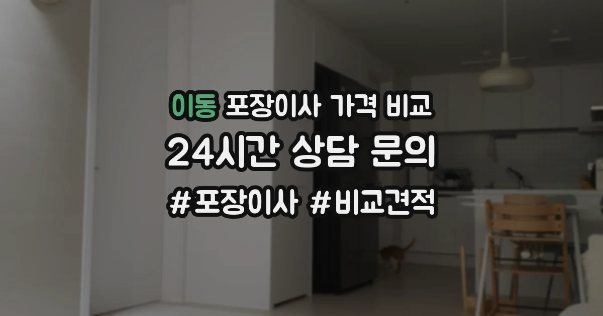 이동 포장이사 가격 비교