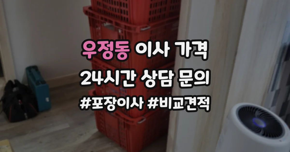 우정동 이사 가격