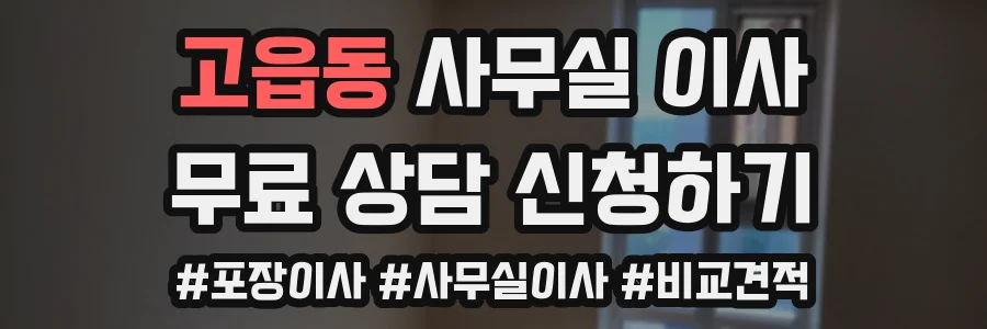 고읍동 사무실 이사