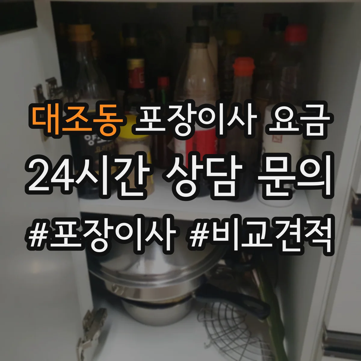 대조동 포장이사 요금