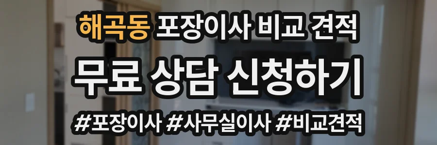 해곡동 포장이사 비교 견적