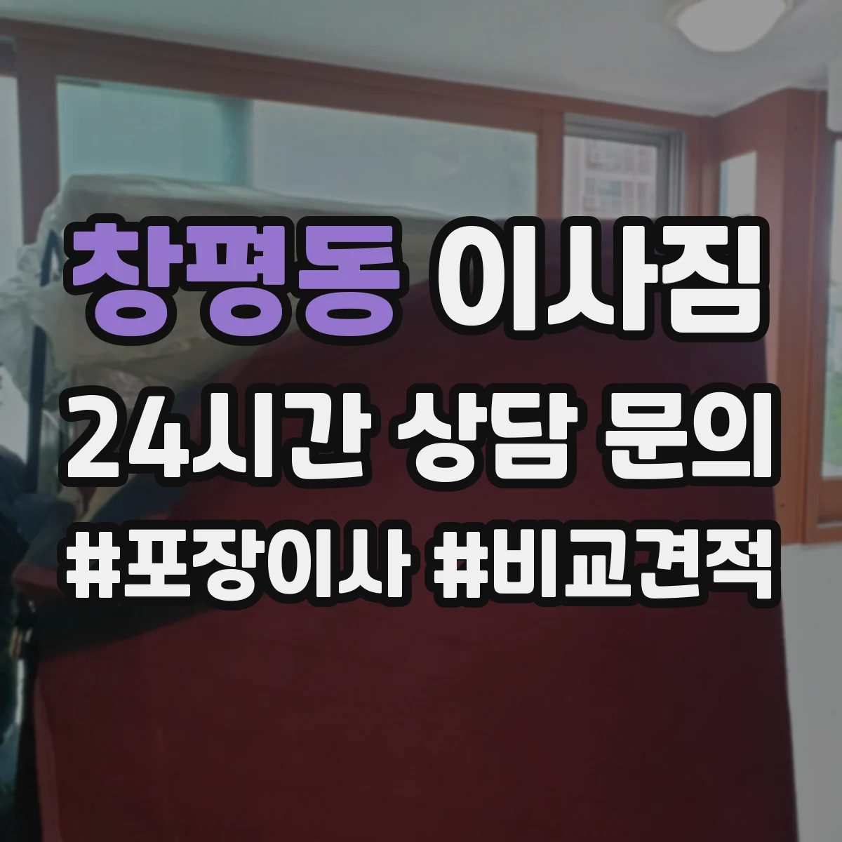창평동 이사짐