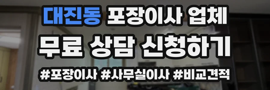 대진동 포장이사 업체
