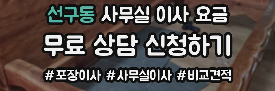 선구동 사무실 이사 요금