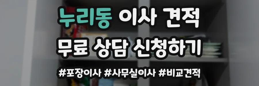 누리동 이사 견적