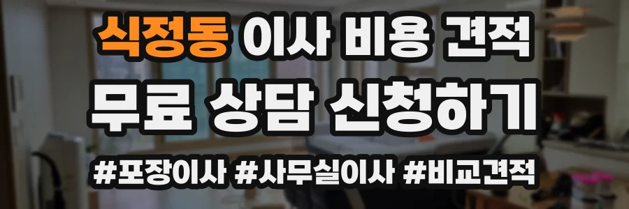 식정동 이사 비용 견적