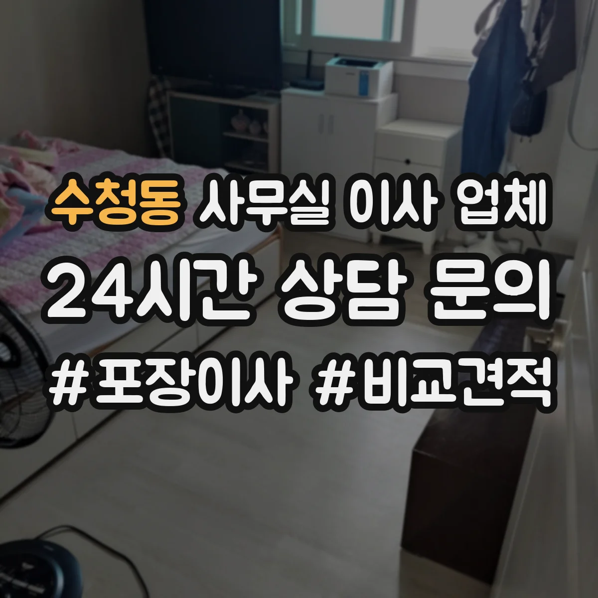 수청동 사무실 이사 업체