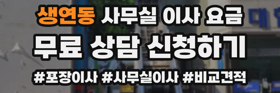 생연동 사무실 이사 요금