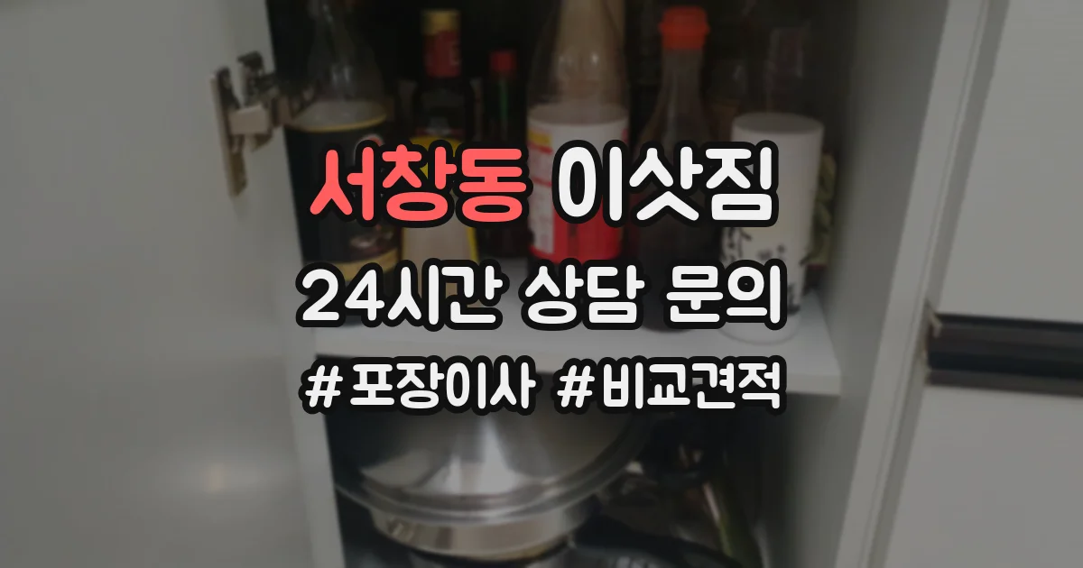 서창동 이삿짐