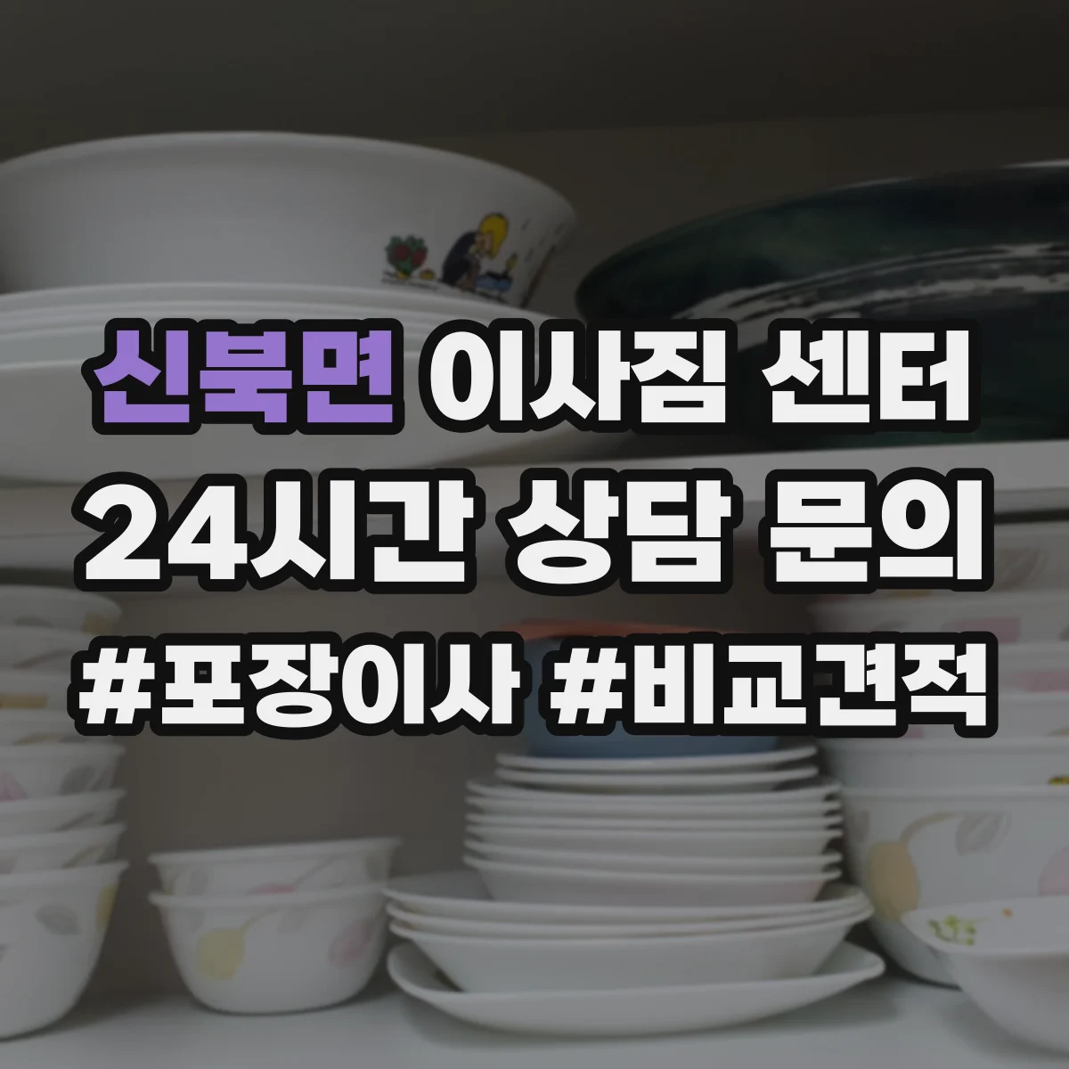 신북면 이사짐 센터