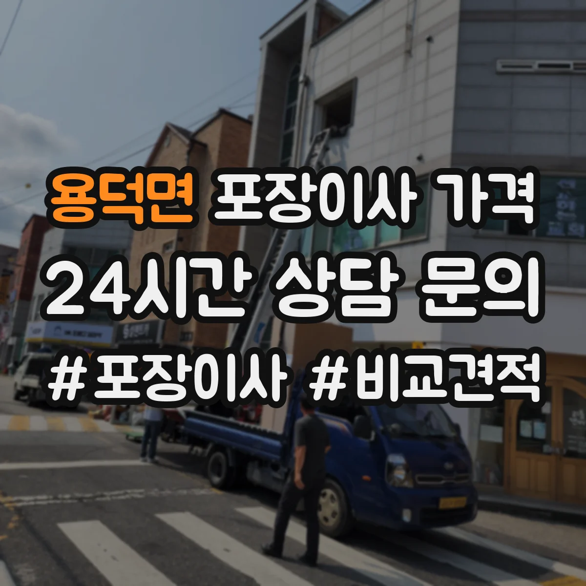 용덕면 포장이사 가격