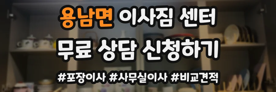 용남면 이사짐 센터