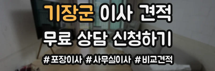기장군 이사 견적
