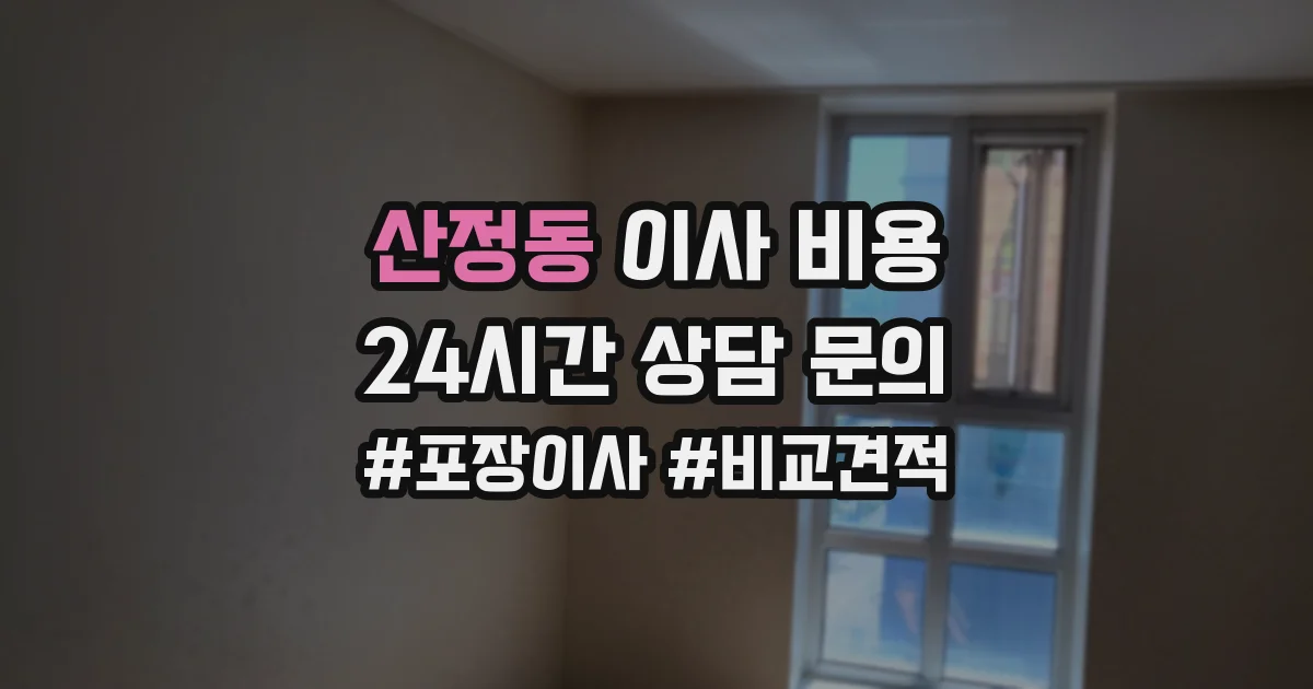 산정동 이사 비용