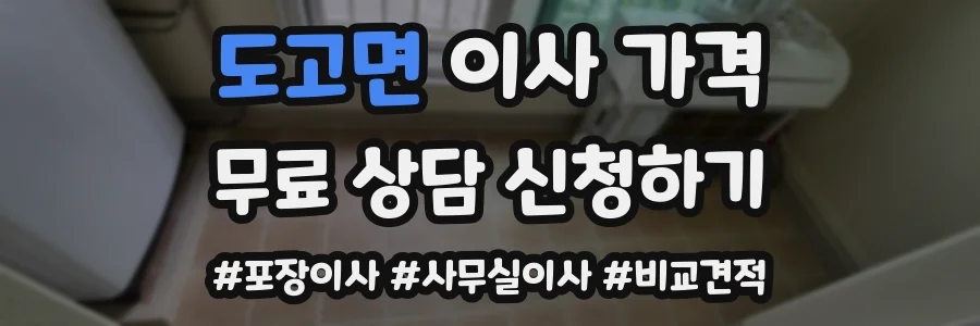 도고면 이사 가격