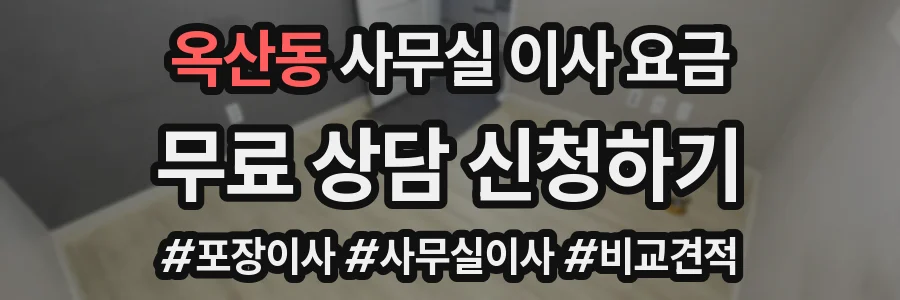 옥산동 사무실 이사 요금
