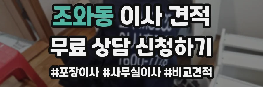조와동 이사 견적