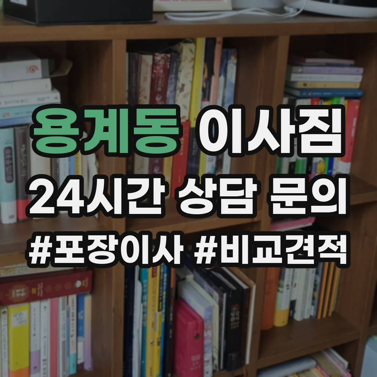 용계동 이사짐