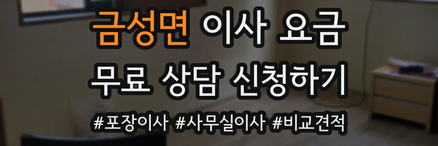 금성면 이사 요금