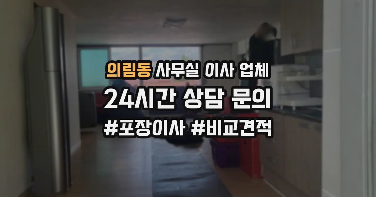 의림동 사무실 이사 업체