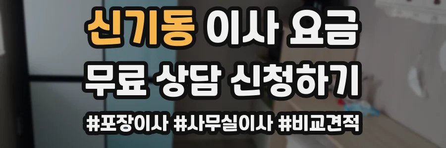 신기동 이사 요금