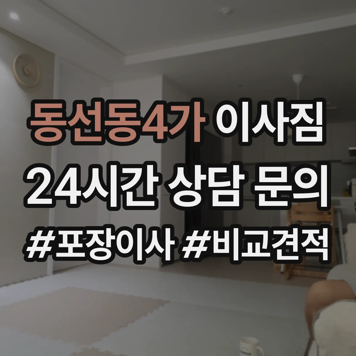 동선동4가 이사짐
