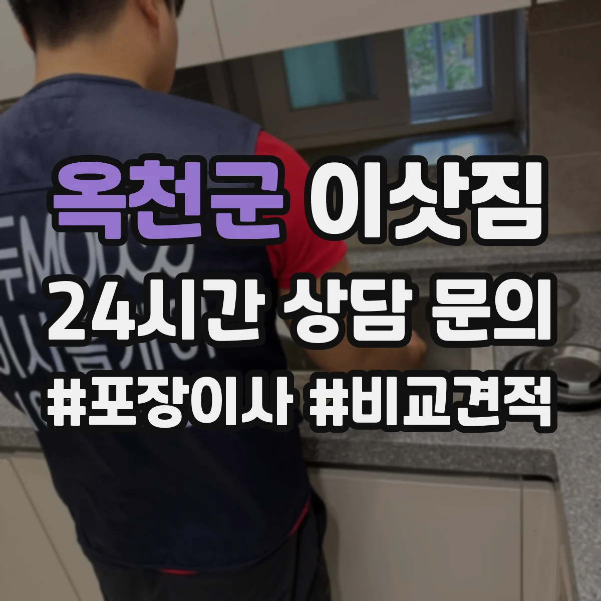 옥천군 이삿짐