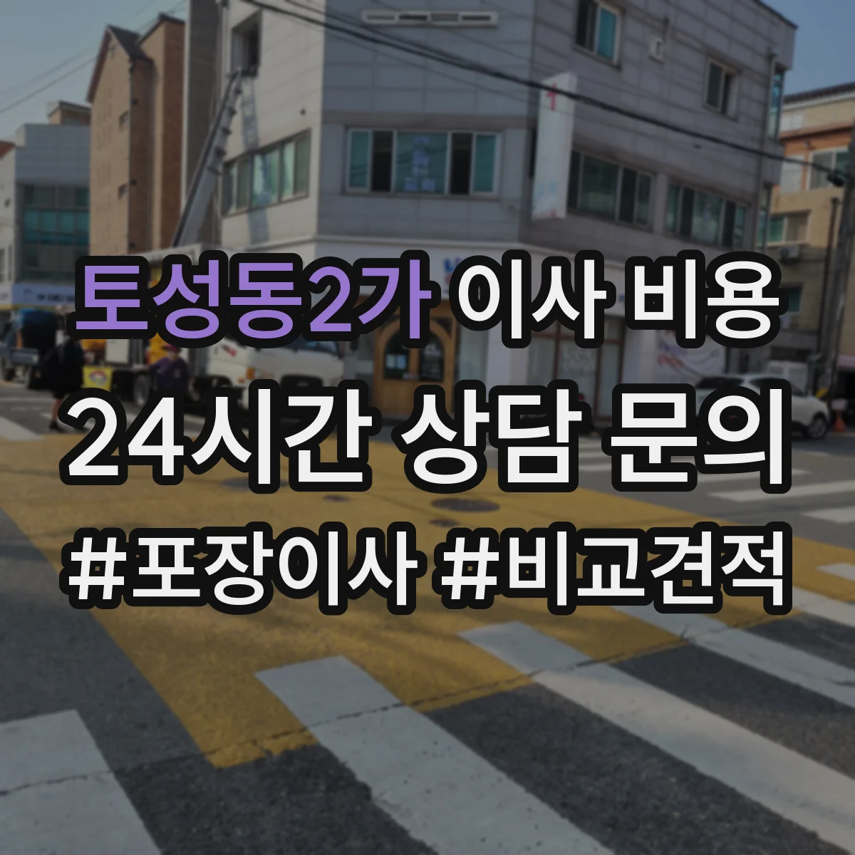 토성동2가 이사 비용