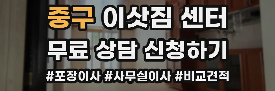 중구 이삿짐 센터