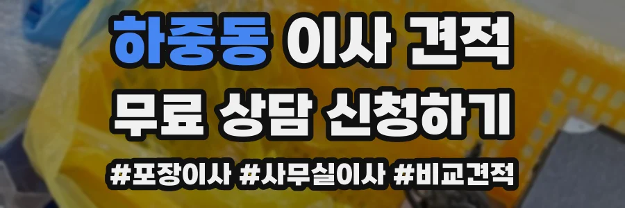 하중동 이사 견적