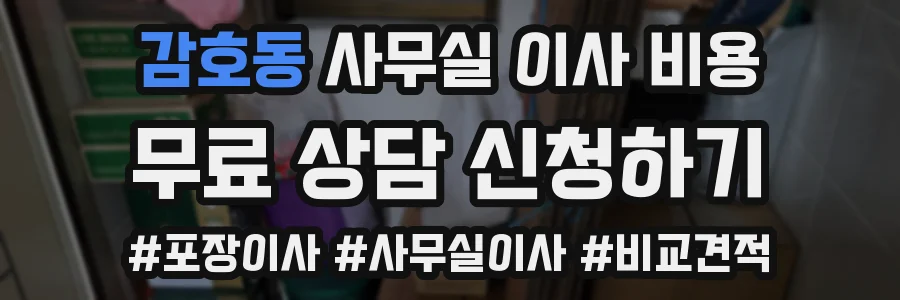 감호동 사무실 이사 비용