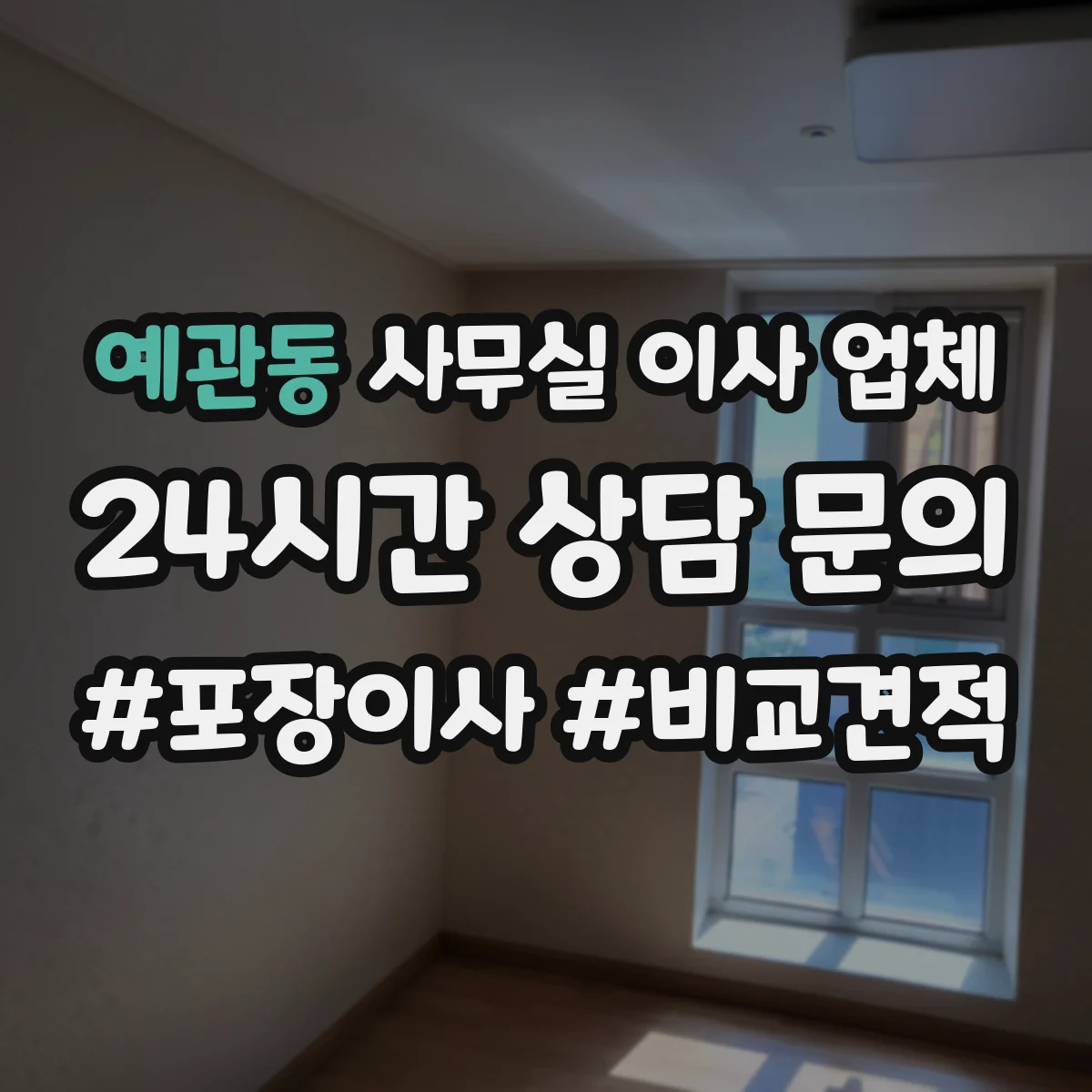 예관동 사무실 이사 업체