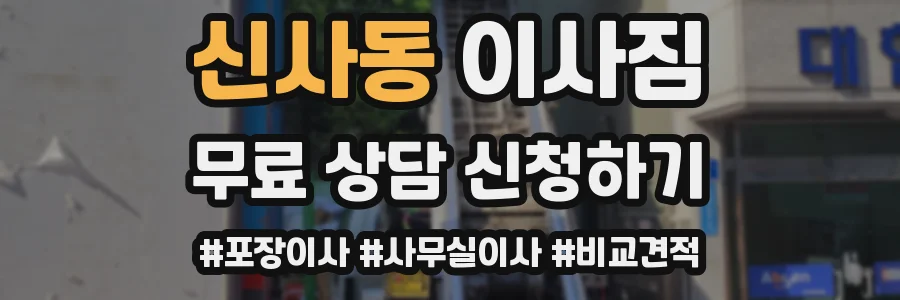 신사동 이사짐