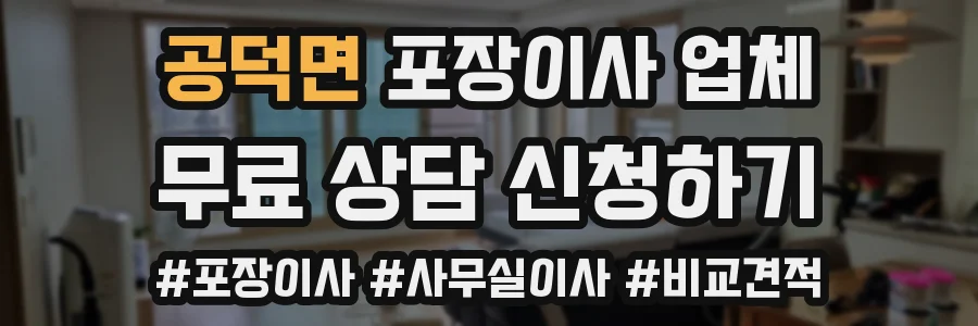 공덕면 포장이사 업체