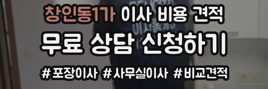 창인동1가 이사 비용 견적