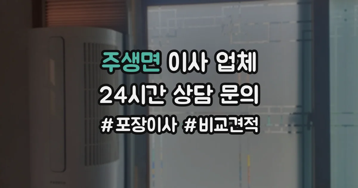 주생면 이사 업체