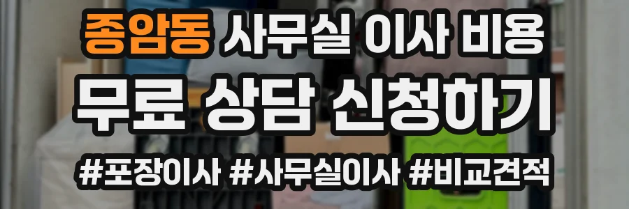 종암동 사무실 이사 비용