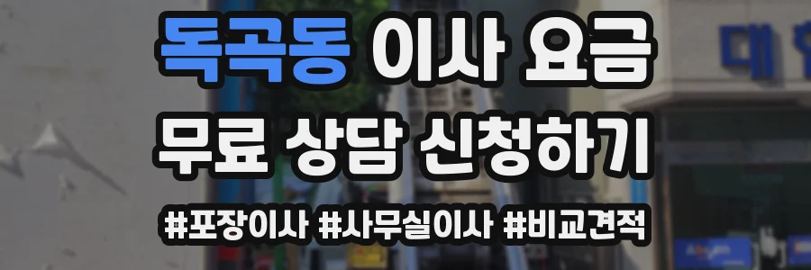 독곡동 이사 요금