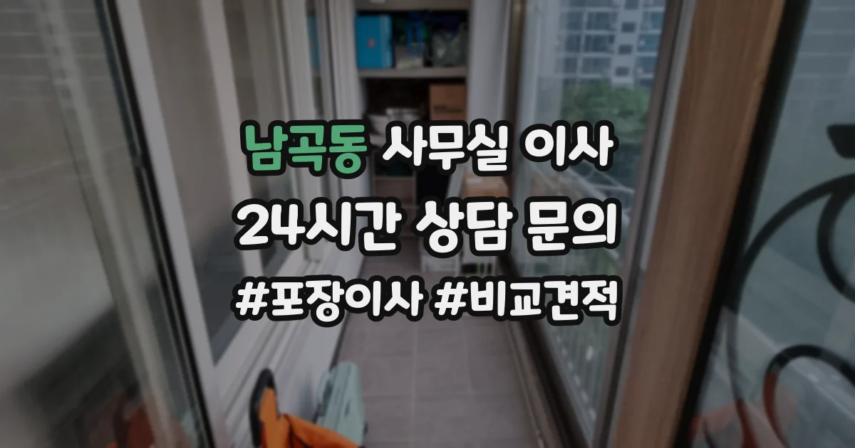 남곡동 사무실 이사