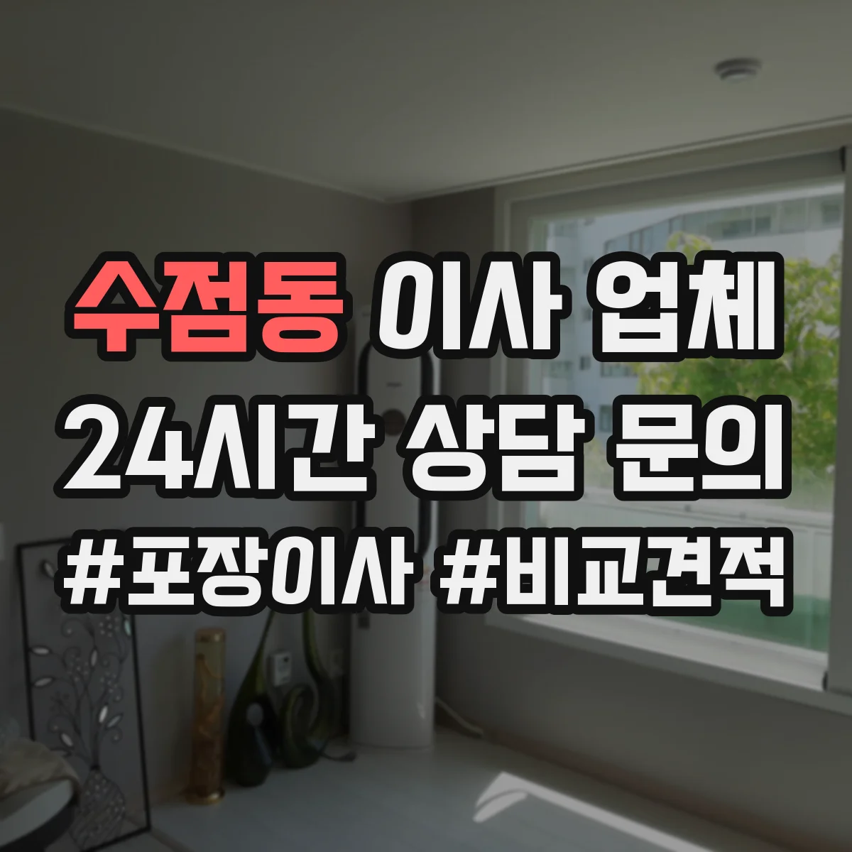 수점동 이사 업체