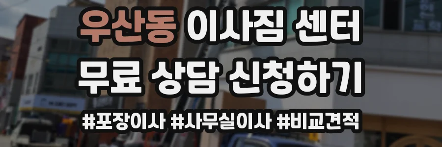 우산동 이사짐 센터