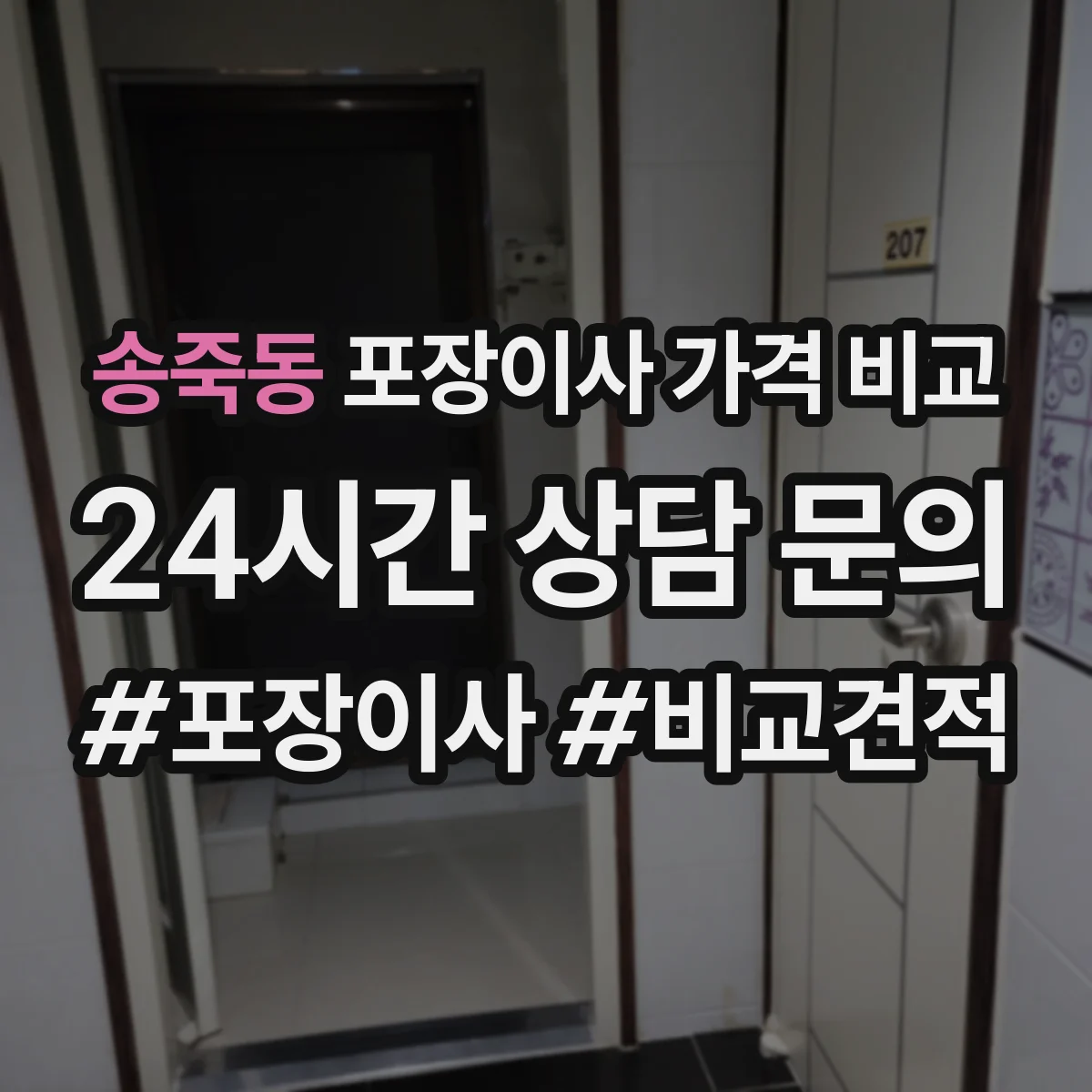 송죽동 포장이사 가격 비교