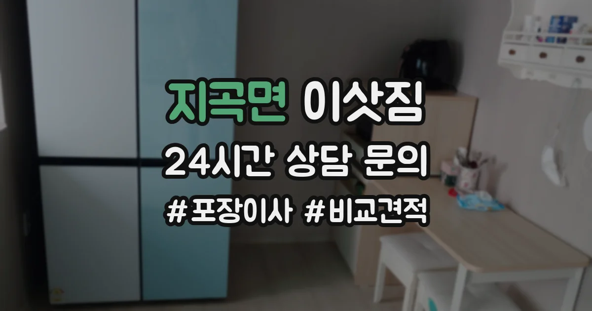 지곡면 이삿짐