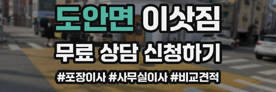 도안면 이삿짐