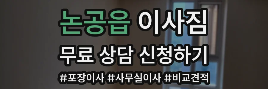 논공읍 이사짐