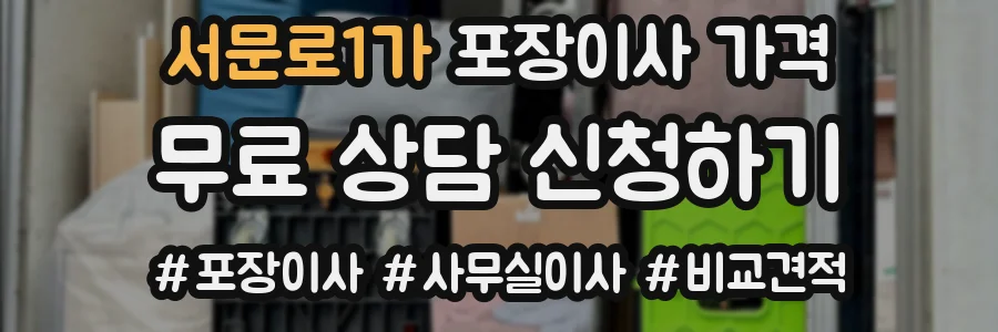 서문로1가 포장이사 가격