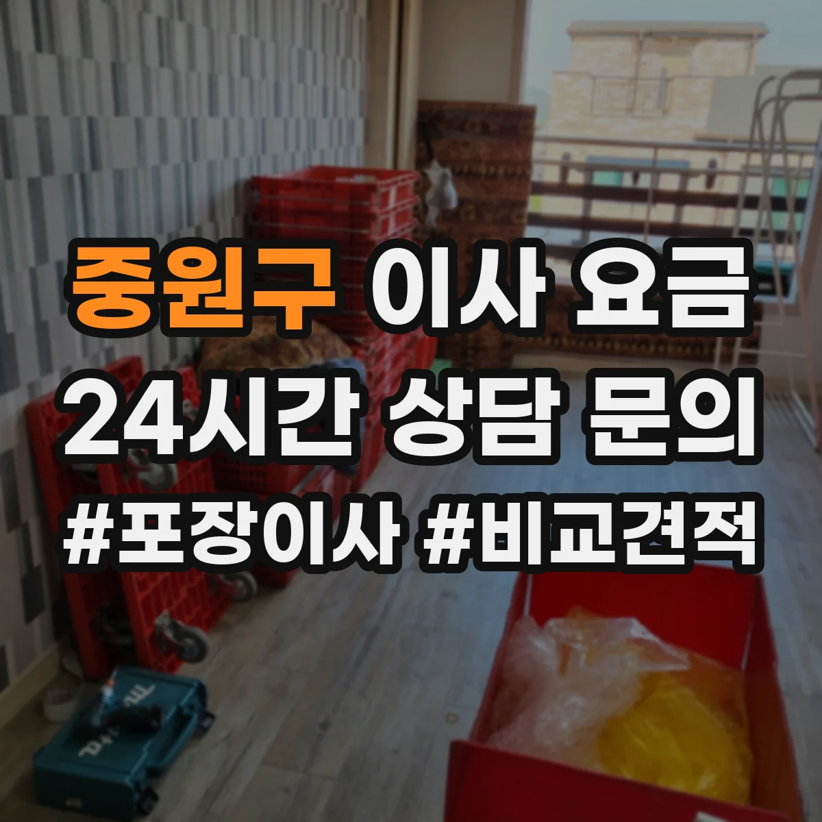 중원구 이사 요금