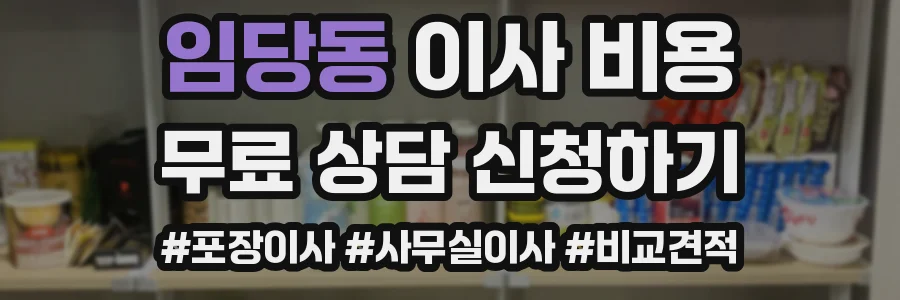 임당동 이사 비용