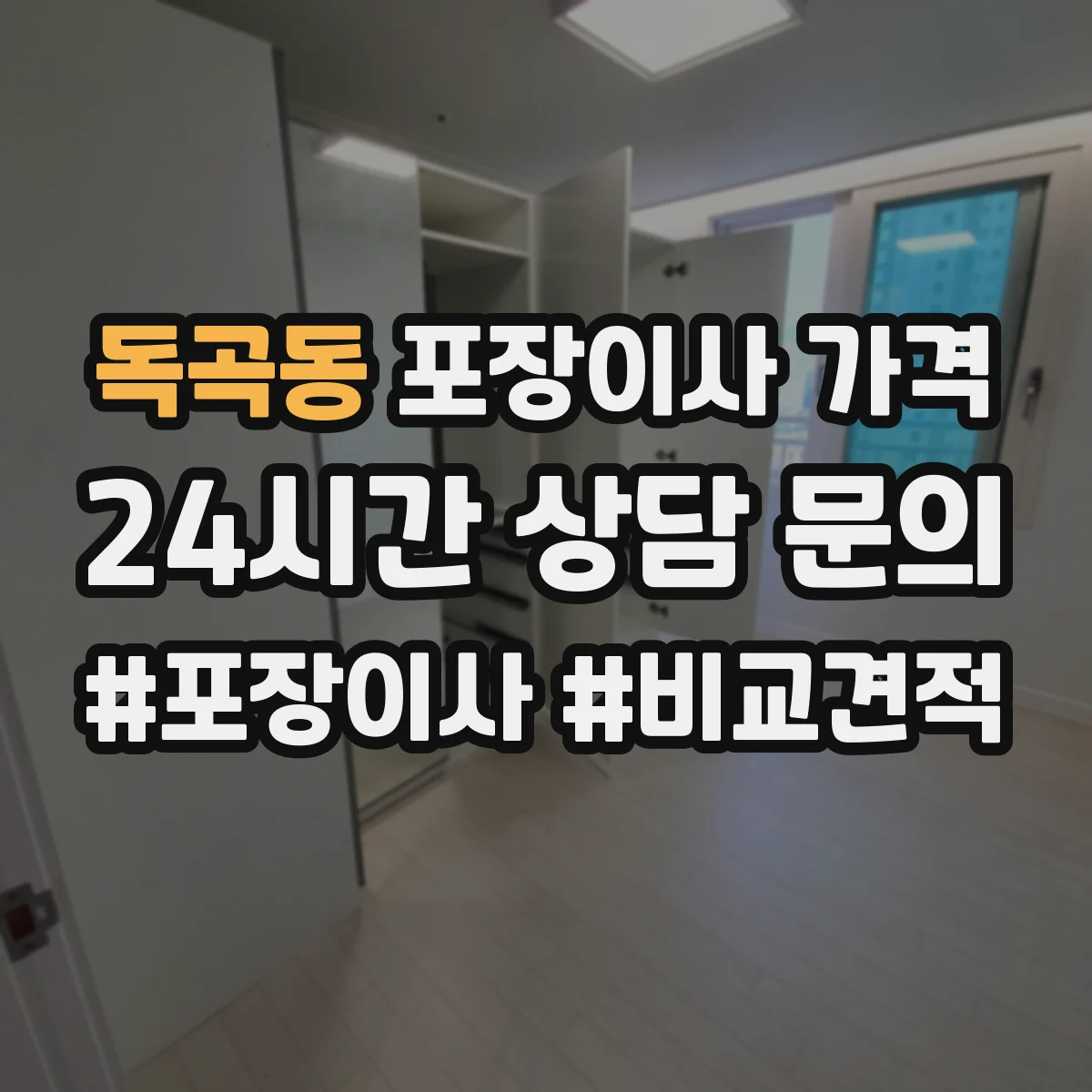 독곡동 포장이사 가격