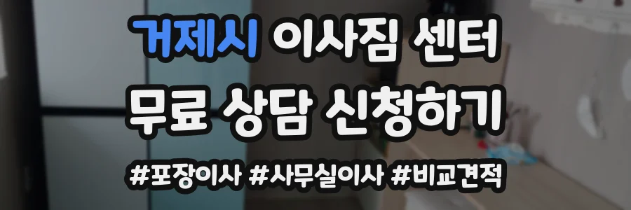 거제시 이사짐 센터